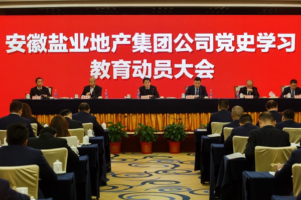 安徽鹽業(yè)地產(chǎn)集團(tuán)公司召開(kāi)黨史學(xué)習(xí)教育動(dòng)員大會(huì)