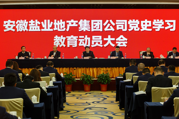 徽鹽地產(chǎn)集團推動黨史學(xué)習(xí)教育走深走實走心
