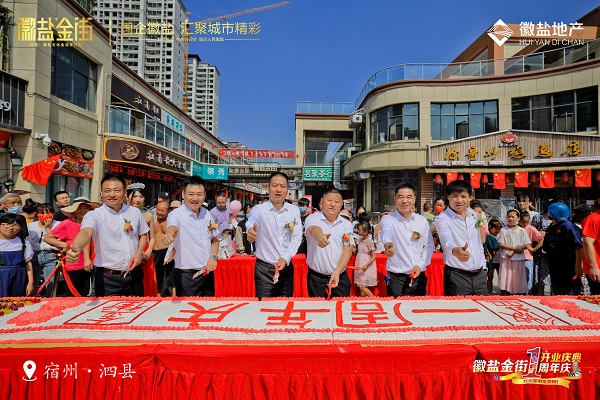 泗縣徽鹽金街舉行南街開業(yè)儀式和北街開業(yè)一周年慶典