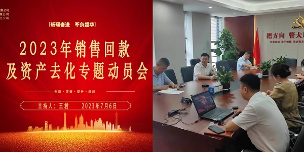 地產(chǎn)集團(tuán)動(dòng)員2023年銷(xiāo)售回款及資產(chǎn)去化工作